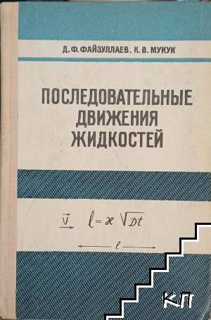 Последовательные движения жидкости