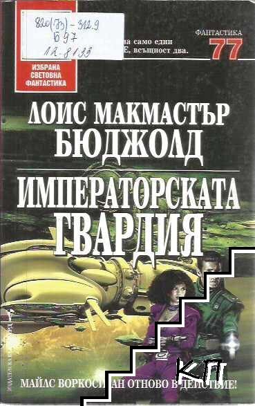 Императорската гвардия