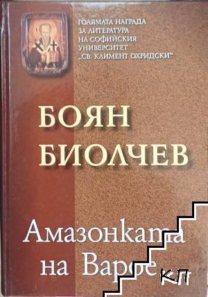 Амазонката на Варое