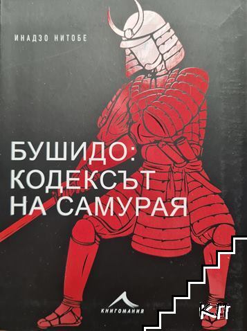 Бушидо: Кодексът на самурая