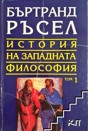 История на западната философия в три тома. Том 1: Антична философия