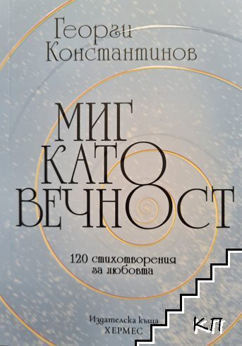 Миг като вечност
