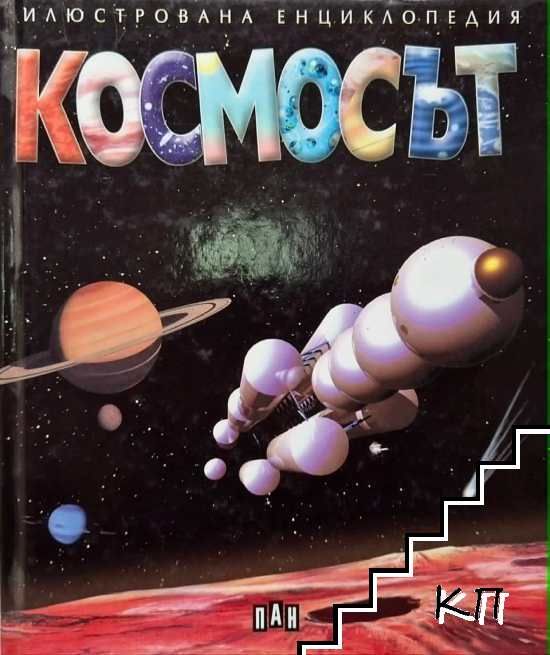 Космосът