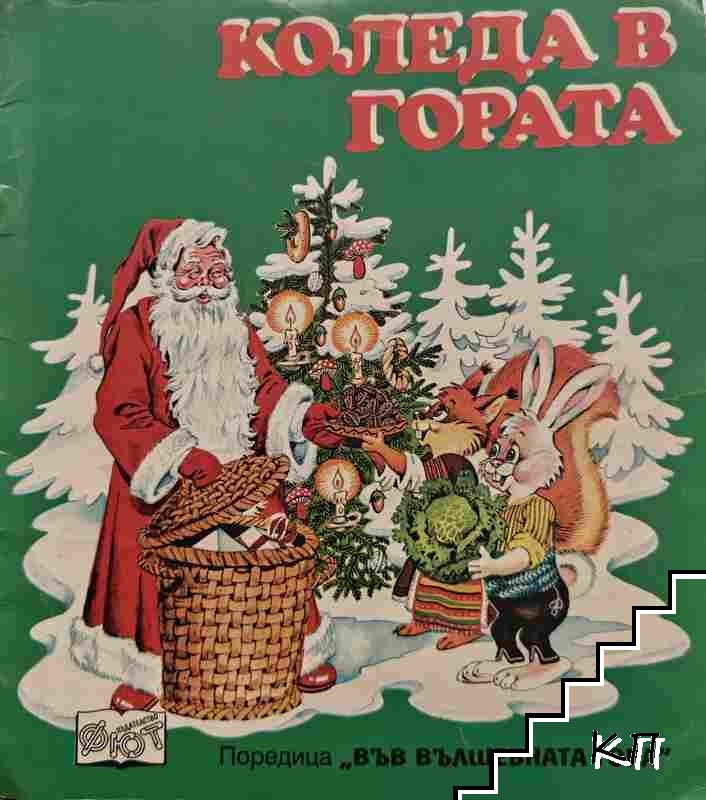 Коледа в гората