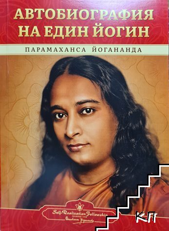 Автобиография на един йогин