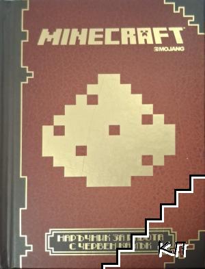 Minecraft: Наръчник за работа с червен камък