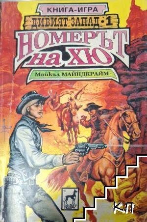 Дивият запад. Книга 1: Номерът на Хю