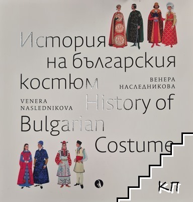 История на българския костюм / History of Bulgarian Costume