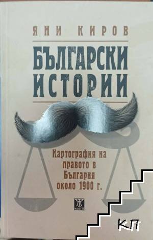 Български истории