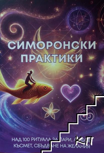 Симоронски практики