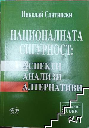 Николай Слатински