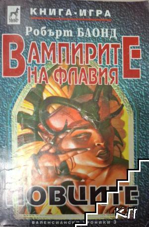 Вампирите на Флавия: Ловците