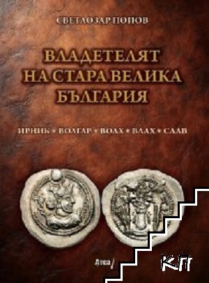 Владетелят на Стара Велика България