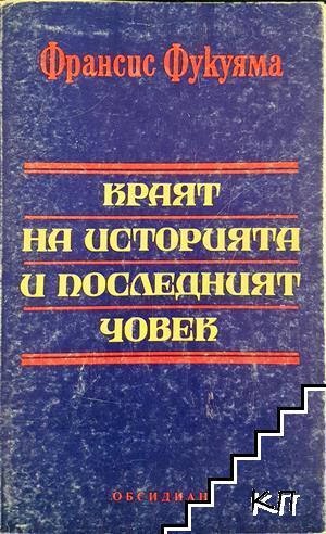 Краят на историята и последният човек