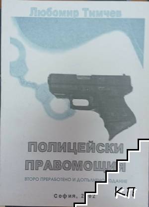 Полицейски правомощия