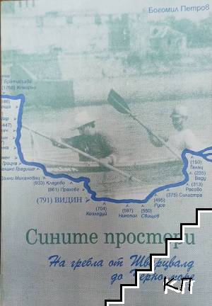 Сините простори