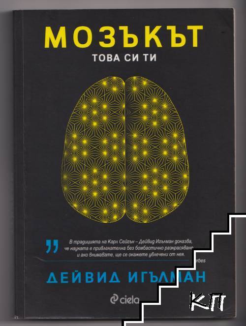 Мозъкът. Това си ти