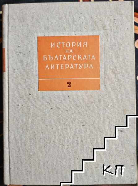 История на българската литература. Том 2: Литература на възраждането