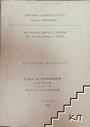 Приложна механика