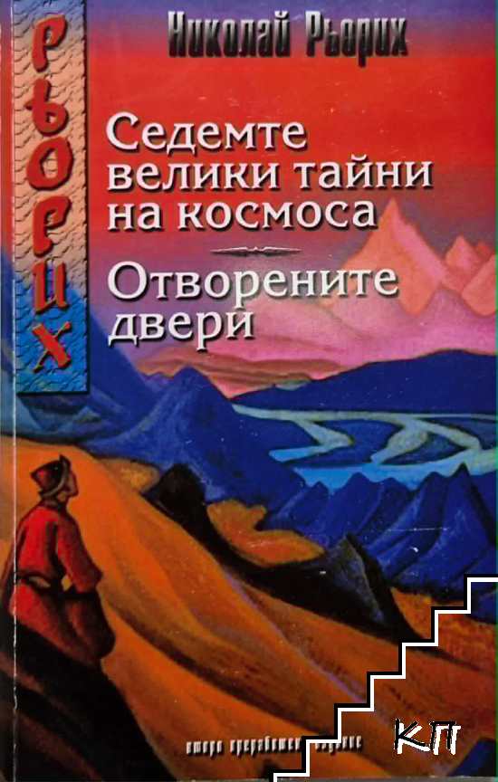 Седемте велики тайни на Космоса; Отворените двери