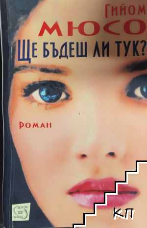 Ще бъдеш ли тук?