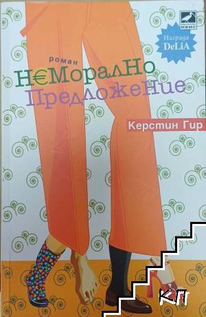Неморално предложение