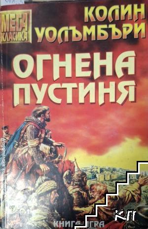 Огнена пустиня