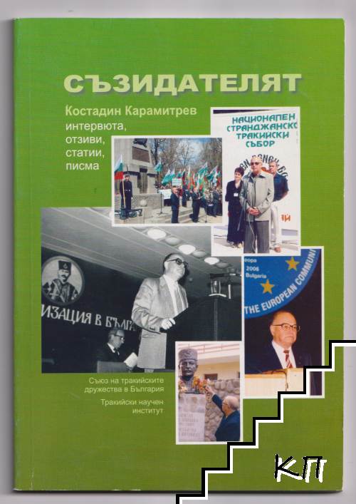 Съзидателят Костадин Карамитрев