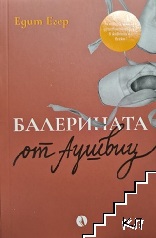 Балерината от Аушвиц