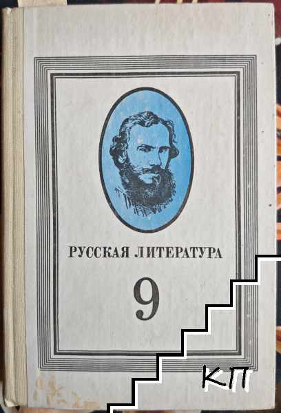 Русская литература для 9. класса средней школы