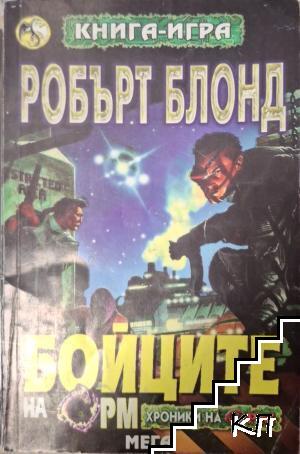 Бойците на Орм