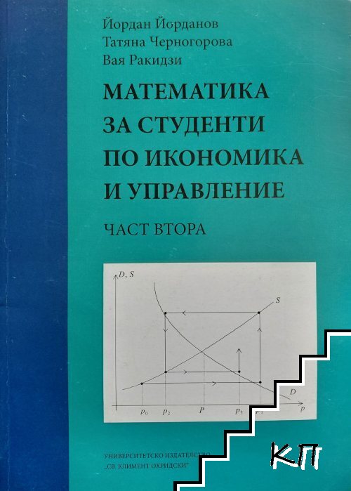 Математика за студенти по икономика и управление. Част 2-3 Математика за студенти по икономика и управление. Част 2-3