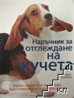 Наръчник за отглеждане на кучета