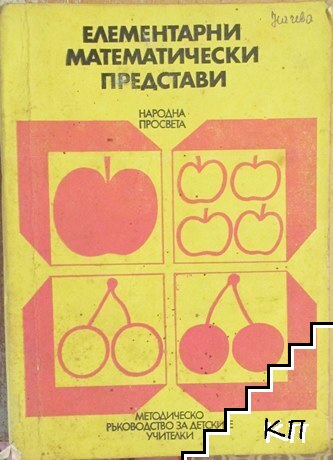 Елементарни математически представи и понятия у децата