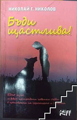 Бъди щастлива!