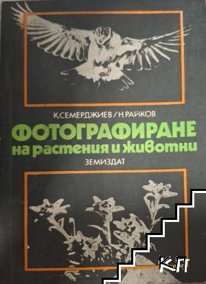 Фотографиране на растения и животни