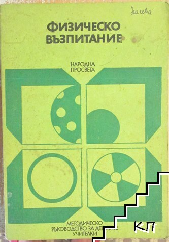 Физическо възпитание в детската градина