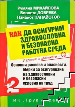 Как да осигурим здравословна и безопасна работна среда. Книга 2