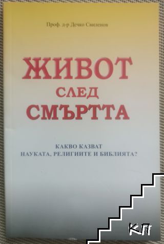 Живот след смъртта