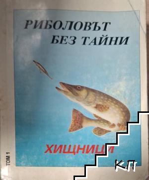 Риболовът без тайни. Том 1: Хищници
