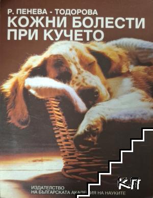 Кожни болести при кучето Кожни болести при кучето