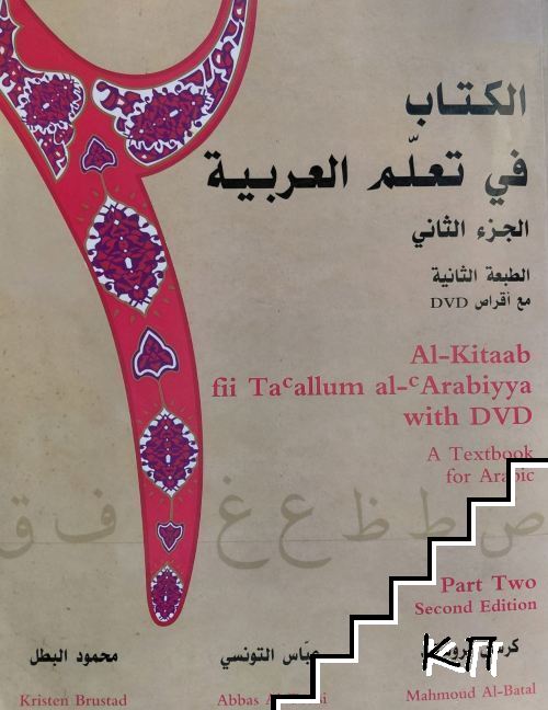 Al-Kitaab fii Tacallum al-cArabiyya with DVD. Part 2: A Textbook for Arabic