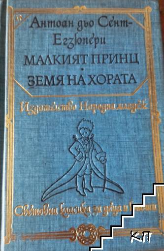 Малкият принц; Земя на хората Малкият принц; Земя на хората