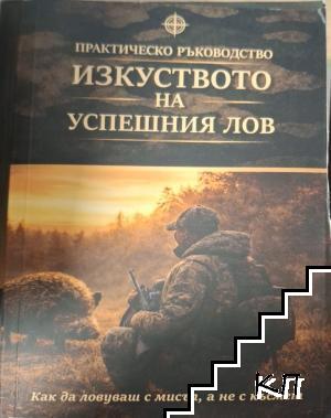Изкуството на успешния лов