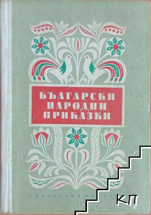 Български народни приказки