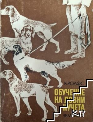 Обучение на ловни кучета