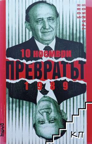 Превратът - 10 ноември 1989