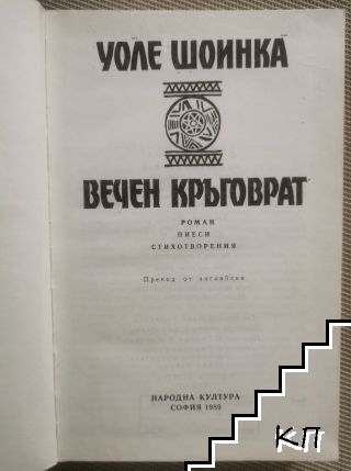 Вечен кръговрат (Допълнителна снимка 1)