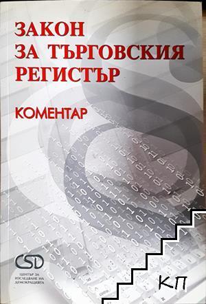 Закон за търговския регистър