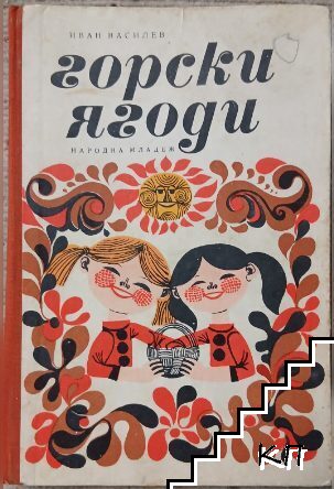 Горски ягоди